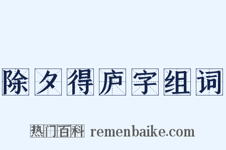 除夕得庐字组词是什么意思的图片